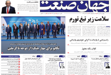 روزنامه جهان صنعت چهارشنبه ۶ آبان ۱۴۰۵