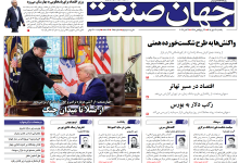 روزنامه جهان صنعت یکشنبه ۱۲ مهر ۱۴۰۵