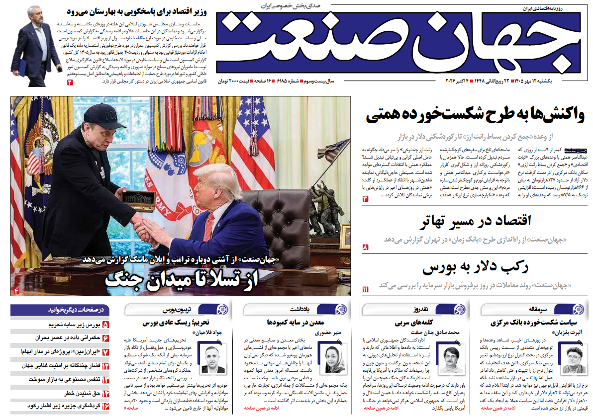 روزنامه جهان صنعت یکشنبه ۱۲ مهر ۱۴۰۵