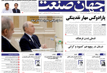 روزنامه جهان صنعت یکشنبه ۱۹ مهر ۱۴۰۵