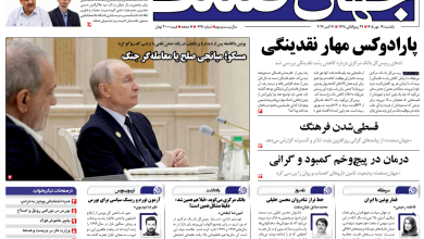 روزنامه جهان صنعت یکشنبه ۱۹ مهر ۱۴۰۵