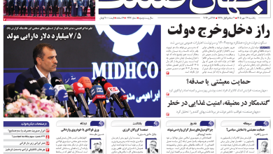 روزنامه جهان صنعت یکشنبه ۲۶ مهر ۱۴۰۵
