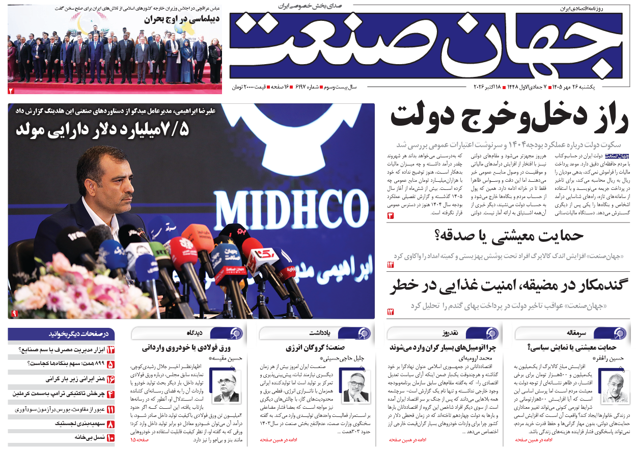 روزنامه جهان صنعت یکشنبه ۲۶ مهر ۱۴۰۵