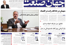 روزنامه جهان صنعت یکشنبه ۳ آبان ۱۴۰۵
