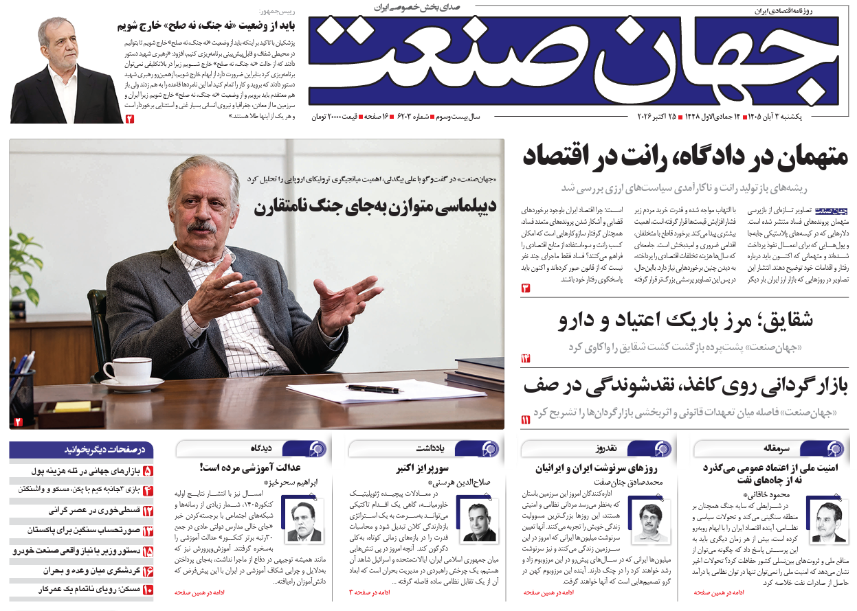 روزنامه جهان صنعت یکشنبه ۳ آبان ۱۴۰۵