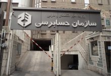 سازمان حسابرسی