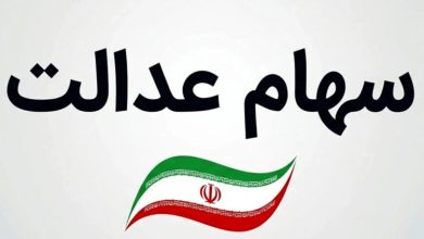 سهام عدالت