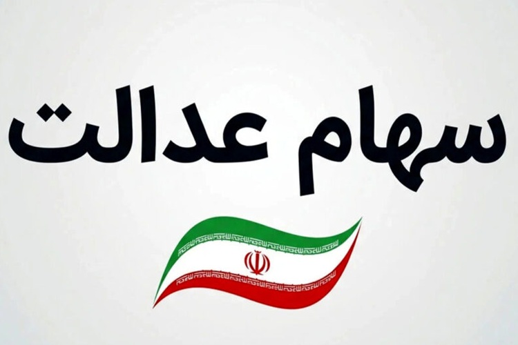 سهام عدالت