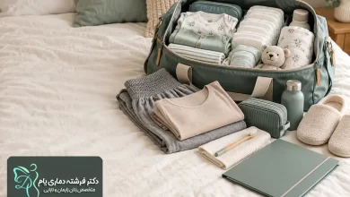 ساک بیمارستان آماده برای زایمان سزارین