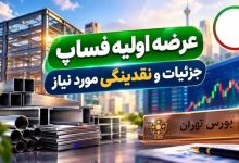 عرضه اولیه فساپ
