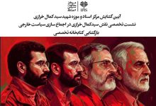 مرکز اسناد و موزه شهید سید کمال خرازی افتتاح می‌شود