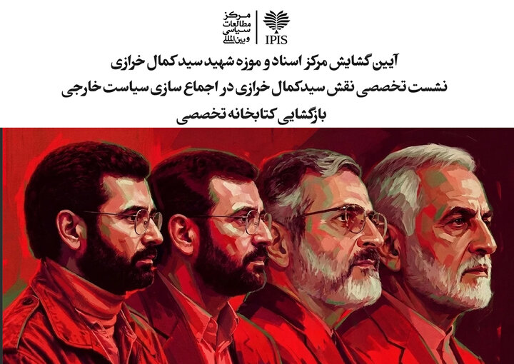مرکز اسناد و موزه شهید سید کمال خرازی افتتاح می‌شود