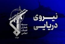 نیروی دریایی سپاه