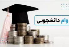 افزایش وام‌«ازدواج» و «ودیعه مسکن» دانشجویان علوم پزشکی