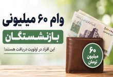 وام بازنشستگان