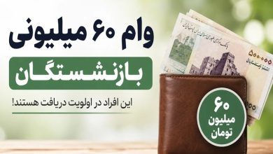 وام بازنشستگان