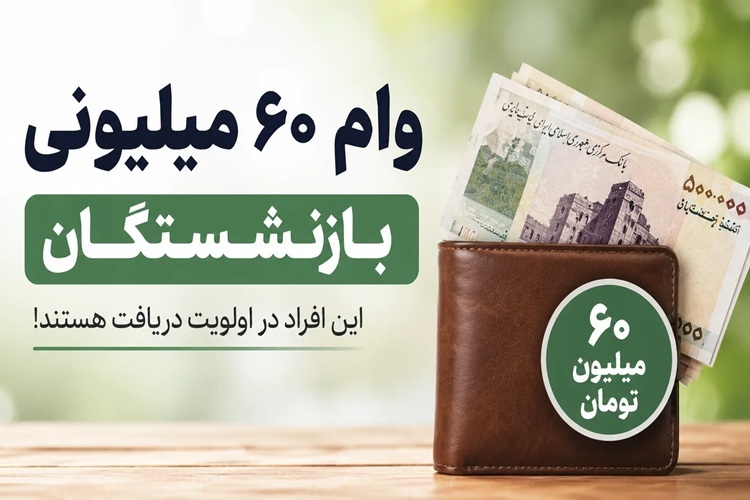 وام بازنشستگان