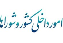 پاسخ وزیر کشور به سوالات نمایندگان در کمیسیون امور داخلی و شوراها