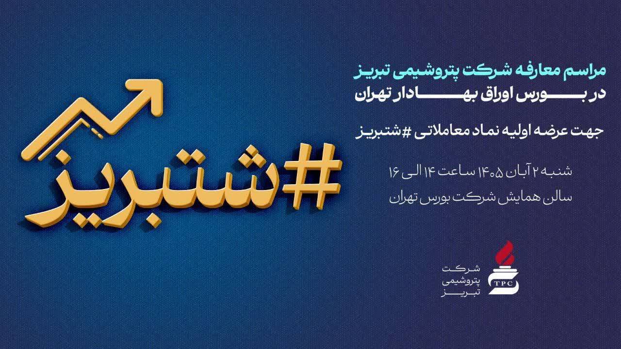 پتروشیمی تبریز در آستانه عرضه اولیه؛ جلسه معارفه «شتبریز» برگزار می‌شود