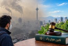 چرا قانون هوای پاک به نتیجه نرسیده است؟