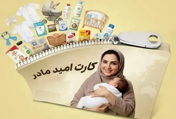 کارت امید مادر