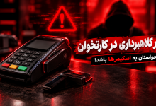 راهکارهای استفاده ایمن از کارتخوان