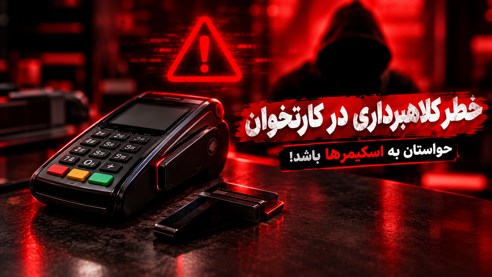 راهکارهای استفاده ایمن از کارتخوان