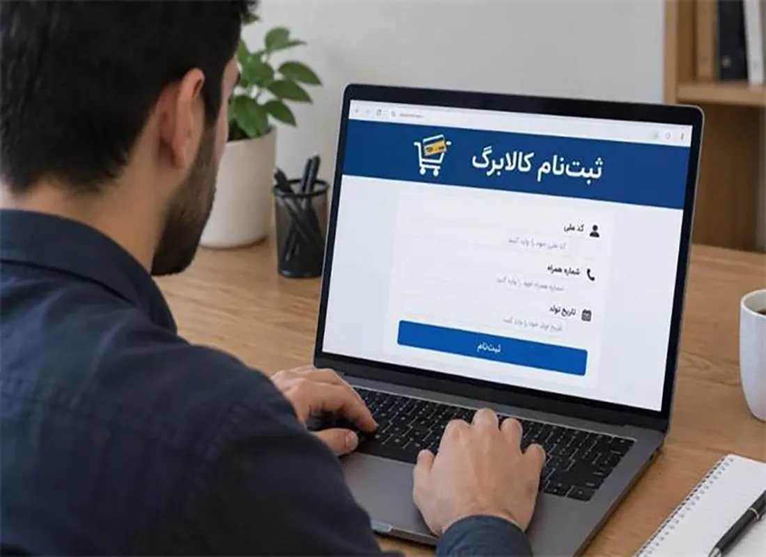 امشب آخرین مهلت ثبتنام کالابرگ/ خانوارهای کمدرآمد اعتبارشان افزایش مییابد